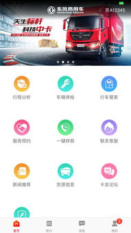 东风车管家司机版iphone版免费下载 东风车管家司机版app的ios最新版1.16.0下载 多特苹果应用下载