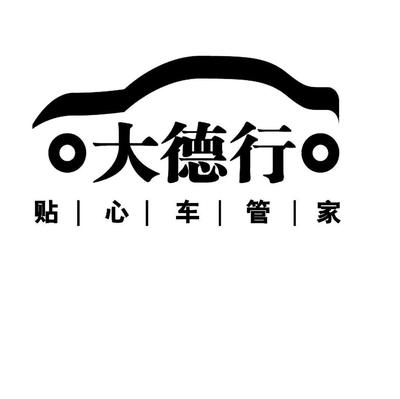 大德行 贴心车管家