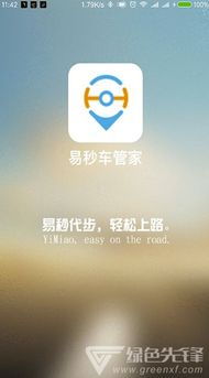 易秒车管家
