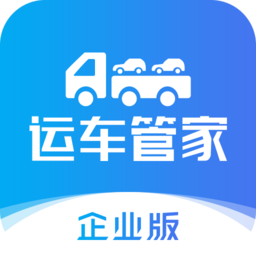 运车管家企业版