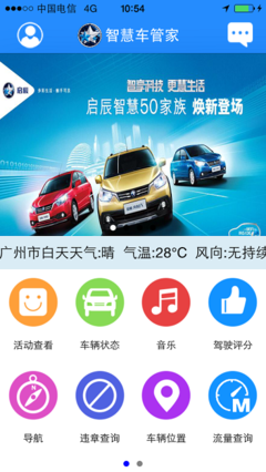 启辰智慧车管家 v4.1.3 安卓版