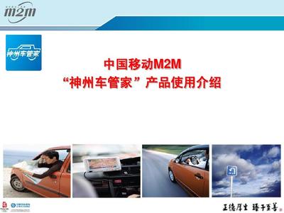 中国移动车管家PPT