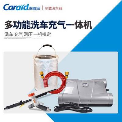 Caraid车管家 车载洗车机12V点烟器便携户外洗车器充气测压车用家用多功能汽车车载洗车充气一体机