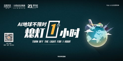 平安车管家联合21世纪经济报道和21汽车俱乐部,ai地球一小时,为绿色地球发声