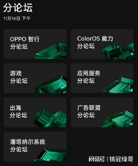 内容满满 oppo开发者大会11月16日举行,设有主论坛及七大分论坛