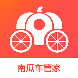 南瓜车管家官方版