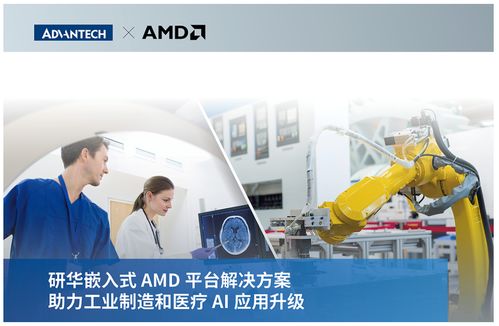 研华嵌入式amd平台解决方案助力工业制造和医疗ai应用升级