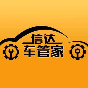 信达车管家