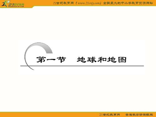 地球和地图 开心高考 2011高考地理一轮复习同步精品课件 新课标版