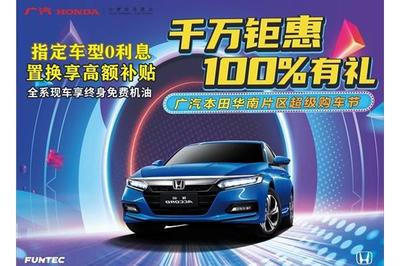雅阁强劲出击 独家低价与综合让利1.5万，购车良机不容错过