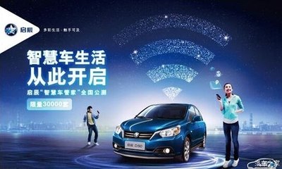 启辰D50智慧车管家 点赞精彩车生活，遂兴专营店分享便捷体验