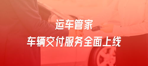 助力新能源大势，运车管家重磅推出第三方车辆交付服务业务
