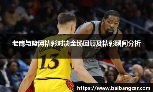 老鹰与篮网精彩对决全场回顾及精彩瞬间分析